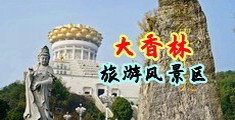 噢…大鸡巴太长了…顶到了中国浙江-绍兴大香林旅游风景区